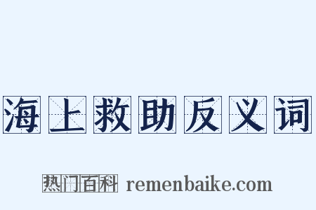 海上救助反义词是什么意思的图片